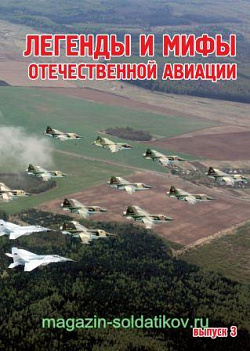 Легенды и мифы отечественной авиации. Сборник статей. Выпуск №3