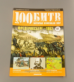 Журнал «100 битв, которые изменили мир». Фредериксберг - 1862 (100битв-097) (100битв-097)
