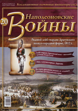 №20 Журнал - Рядовой лейб-гвардии Драгунского полка в парадной форме, 1812 г. (Ж-НапВ020) (Ж-НапВ020 )