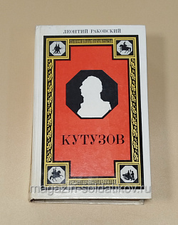 Букинистика Кутузов: роман, Л.И. Раковский (540-1162) (540-1162)