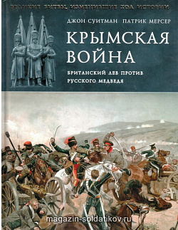 Крымская война. Британский лев против русского медведя