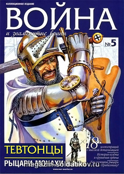 05 Журнал «Война и знаменитые воины» № 5 (без фигурки) (1105/3) (1105/3)