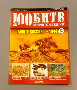 Журнал «100 битв, которые изменили мир». Монте-кассино - 1944 (100битв-063) (100битв-063)