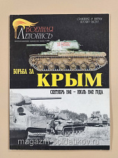 Военная летопись «Борьба за Крым» - фото