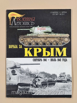 Военная летопись «Борьба за Крым» (Q544-008) (Q544-008)