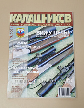 Журнал «Калашников. Оружие, боеприпасы, снаряжение» №2/2001 - фото