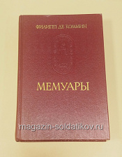 Филипп Де Коммин. Мемуары - фото