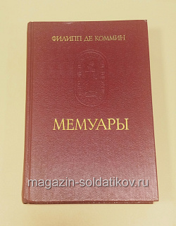 Филипп Де Коммин. Мемуары (333-135) (333-135)