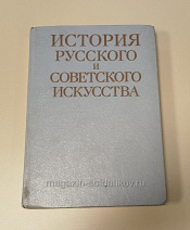 Букинистика История русского и советского искусства: учебное пособие для вузов - фото
