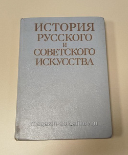 Букинистика История русского и советского искусства: учебное пособие для вузов (Q540-1095) (Q540-1095)