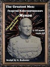 LMBT-100 The Greatest Men: Георгий Константинович Жуков, 1/10, Legion Miniatures