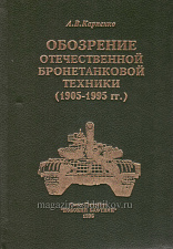 Обозрение отечественной бронетанковой техники - фото