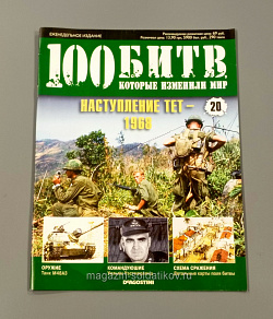 Журнал «100 битв, которые изменили мир». Наступление Тет - 1968 (100битв-020) (100битв-020)