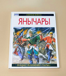 Янычары. Д.Николле, серия «Элитные войска»