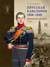Букинистика Прусская кавалерия. 1808-1840 гг. Люлин С.Ю. Т 2 - фото