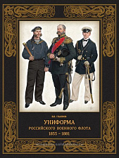 Униформа российского военного флота 1855-1881. Литература - фото