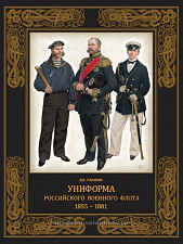 Униформа российского военного флота 1855-1881