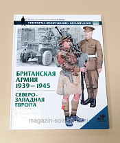Букинистика Британская армия 1939-1945. Северо-западная Европа М.Брейли, М.Чаппел - фото