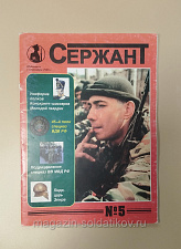 Журнал «Сержант» №05 (1997) - фото