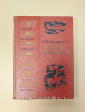 Букинистика В боях и походах. О.И. Городовиков - фото