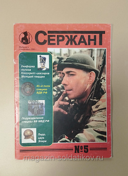 Журнал «Сержант» №05 (1997) (Q100-200) (Q100-200)