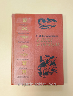 Букинистика В боях и походах. О.И. Городовиков (Q540-1032) (Q540-1032)