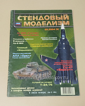 Букинистика Журнал Стендовый моделизм 03/2004 - фото