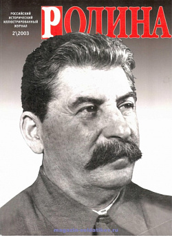 Журнал «Родина», 2003 №02