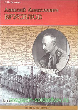 «Алексей Алексеевич Брусилов.» Базанов С. Цейхгауз