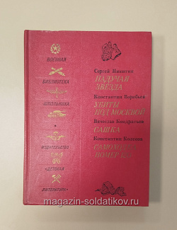 Букинистика Падучая звезда. Убиты под Москвой. Сашка. Самоходка номер 120. (Q540-1031) (Q540-1031)