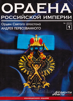 Орден Святого апостола Андрея Первозванного (ОРИ-001) (ОРИ-001)