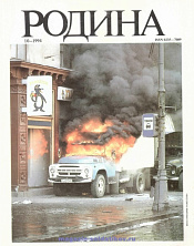 Журнал «Родина», 1994 №10 - фото