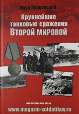 Крупнейшие танковые сражения Второй Мировой. Аналитический обзор. Литература - фото