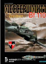 «Мессершмитт BF -110» Кузнецов С. Цейхгауз. Литература - фото