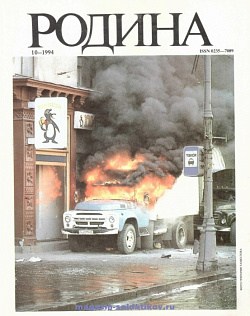 Журнал «Родина», 1994 №10