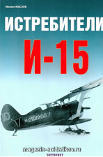 «Истребители И-15» Маслов М. Цейхгауз. Литература - фото