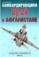 «Бомбардировщики Су-24 в Афганистане» Марковский В. Цейхгауз. Литература - фото
