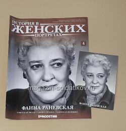 История в Женских Портретах №4 Фаина Раневская (ИЖ004) (ИЖ004)