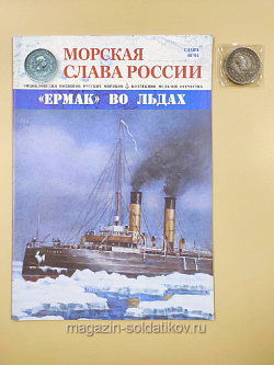 №40 Ермак во льдах - медаль и журнал (МСР040-М) (МСР040-М)