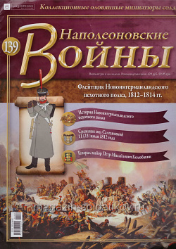 №139 Журнал - Флейтщик Новоингерманландского пехотного полка, 1812–1814 гг. (Ж-НапВ139) (Ж-НапВ139 )