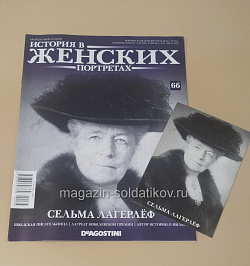 История в Женских Портретах №66 Сельма Лагерлёф (ИЖ066) (ИЖ066)