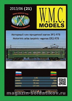 Сборная модель из бумаги ER2 Wagon, W.M.C.Models
