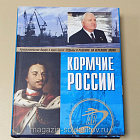Букинистика Кормчие России. Адмиралтейские верфи в трех веках. В двух томах. (508-094) (508-094)