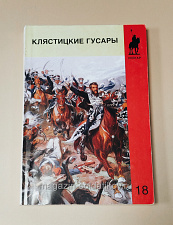 Букинистика Клястицкие гусары А.В.Воронов - фото