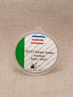 Кочки травы, лесные 6мм / 50шт. Dasmodel (DAS30157) (DAS30157)