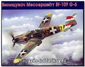423  Мессершмитт Bf 109-G6 истребитель Венгерских ВВС, UM (1/48)