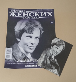 История в Женских Портретах №54 Амелия Эрхарт (ИЖ054) (ИЖ054)