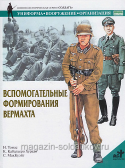 Вспомогательные формирования вермахта. Томас Н., серия «СОЛДАТЪ»