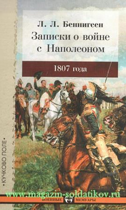 Записки графа Беннигсена о войне с Наполеоном