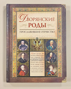 Дворянские роды, прославившие Отечество (QL034) (QL034)